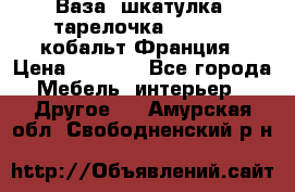 Ваза, шкатулка, тарелочка limoges, кобальт Франция › Цена ­ 5 999 - Все города Мебель, интерьер » Другое   . Амурская обл.,Свободненский р-н